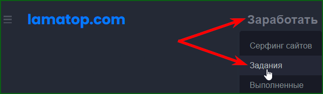 раздел с оплачиваемыми заданиями на LamaTop