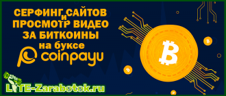 серфинг сайтов и просмотр видео за биткоины на буксе coinpayu