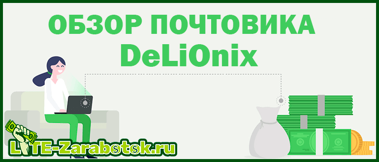 DeLiOnix - перспективный почтовик, позволяющий зарабатывать деньги в интернете без опыта и вложений