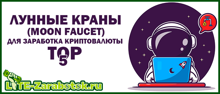 Лунные краны (Moon Faucet) для бесплатного заработка криптовалюты