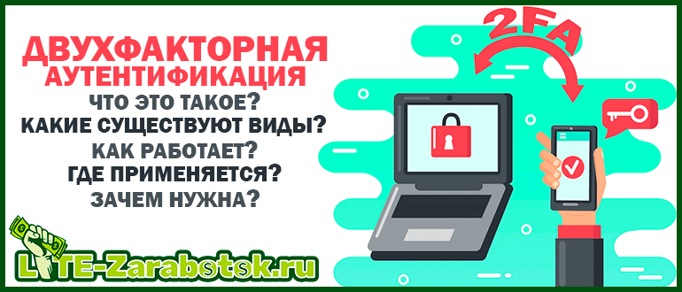 Двухфакторная аутентификация - что это такое, как работает, какие существуют виды и где применяется