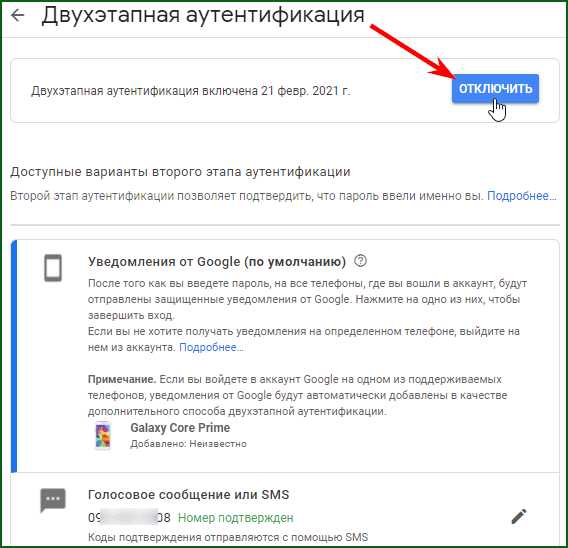 отключение двухэтапной аутентификации в Google аккаунте