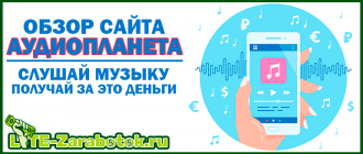 АУДИОПЛАНЕТА - онлайн сервис позволяющий слушать музыку и зарабатывай деньги без вложений