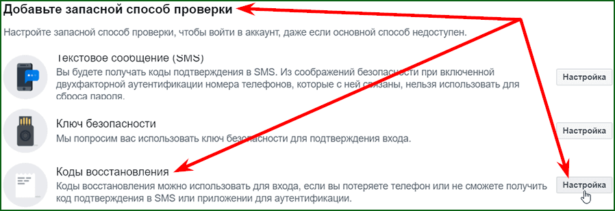 получение кодов восстановления в Facebook