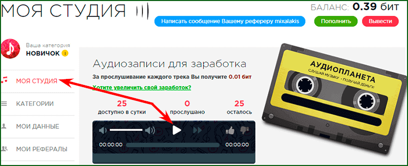 заработок денег слушая музыку на Audio-Planet biz шаг 1