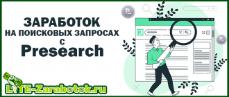 заработок на поисковых запросах с Presearch