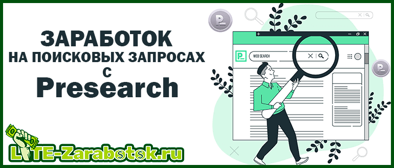 заработок на поисковых запросах с Presearch