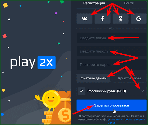 регистрация на Play2x шаг 2