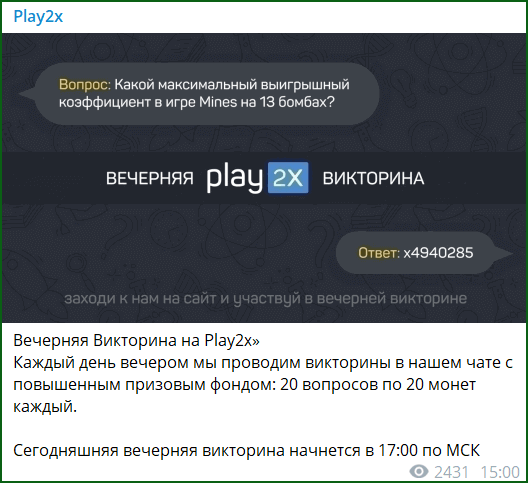 вечерняя викторина на Play2x