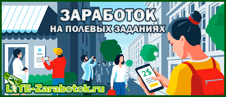 заработок на полевых заданиях