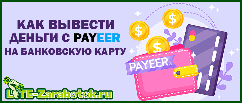 Как вывести деньги с Payeer на банковскую карту