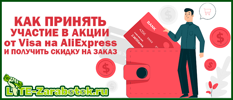 как принять участие в акции от Visa на AliExpress и получить скидку на заказ