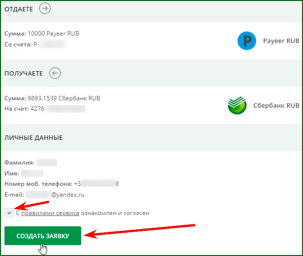 сверка данных и подтверждение заявки на обмен payeer rub на карту сбербанка