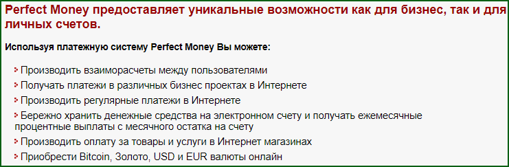 возможности платежной системы Perfect Money