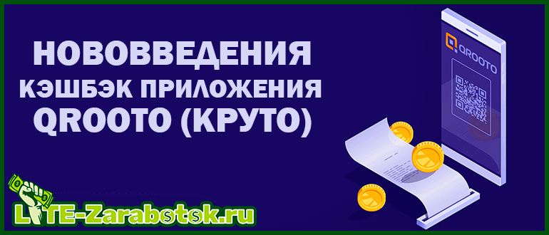 Нововведения мобильного кэшбэк приложения Qrooto