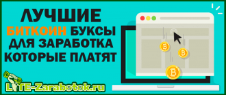 лучшие биткоин буксы для заработка которые платят