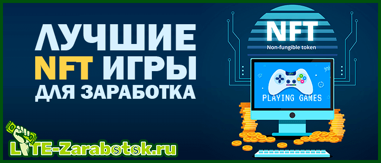 лучшие NFT игры для заработка