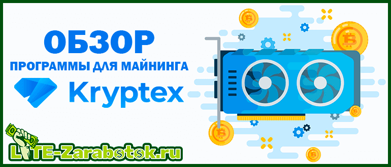 Обзор программы для майнинга Kryptex