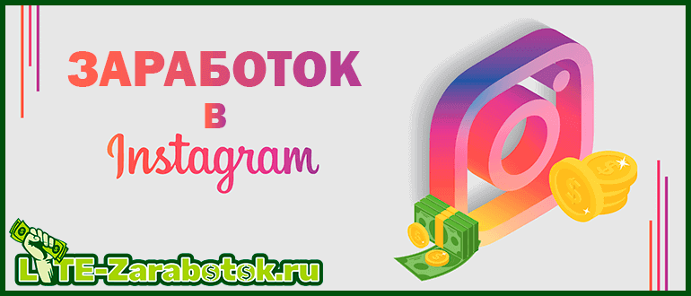 Заработок в Instagram