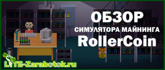 RollerCoin - топовый симулятор онлайн майнинга, позволяющий зарабатывать криптовалюту Bitcoin, Dogecoin, Ethereum без вложений