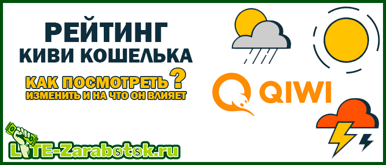 Рейтинг Киви кошелька - как посмотреть, изменить и на что он влияет