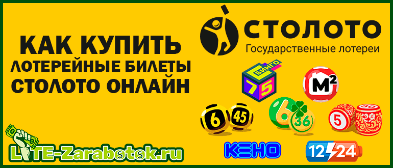 Как купить лотерейные билеты Столото онлайн на официальном сайте