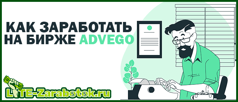 Как заработать на бирже контента Advego