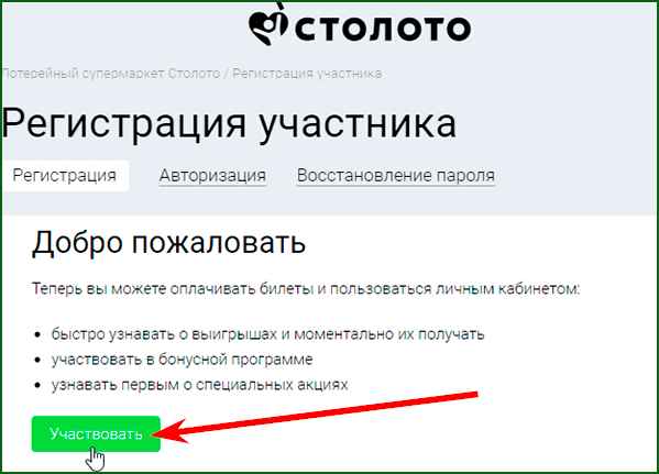 Регистрация личного кабинета Столото шаг 5
