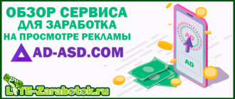 AD-ASD.com - сервис для заработка на просмотре рекламы с самой высокой оплатой за просмотр сайтов и видео