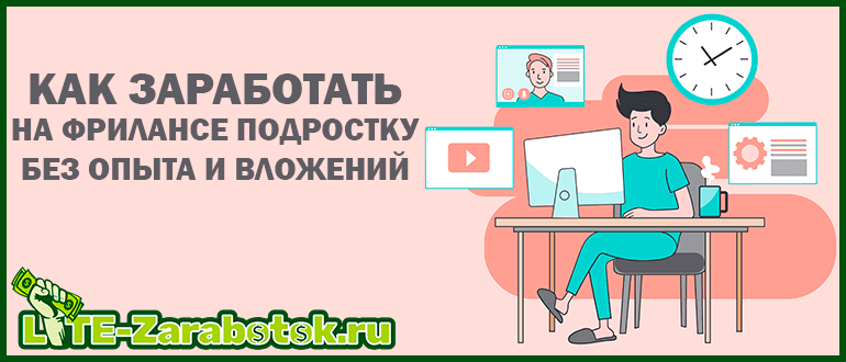 как заработать на фрилансе подростку без опыта и вложений