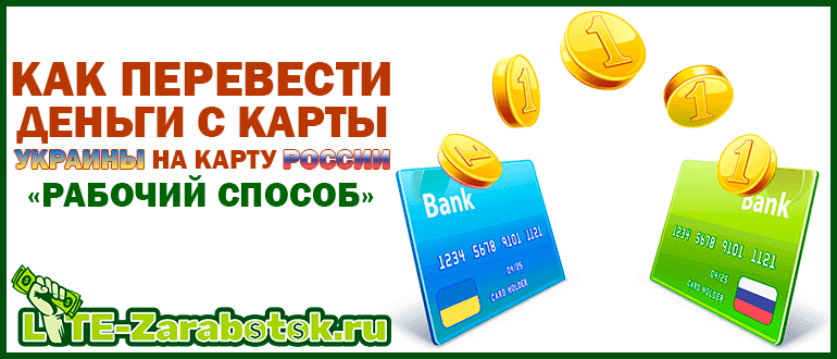 Как перевести деньги с карты Украины на карту России