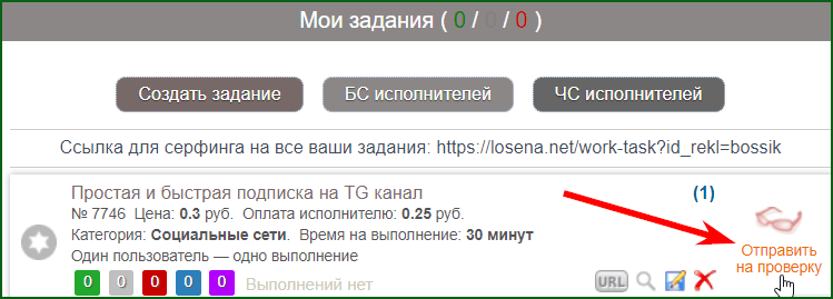 создание оплачиваемого задания для выполнения на буксе Losena