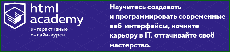 html academy интерактивные онлайн-курсы