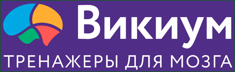 Викиум тренажеры для мозга