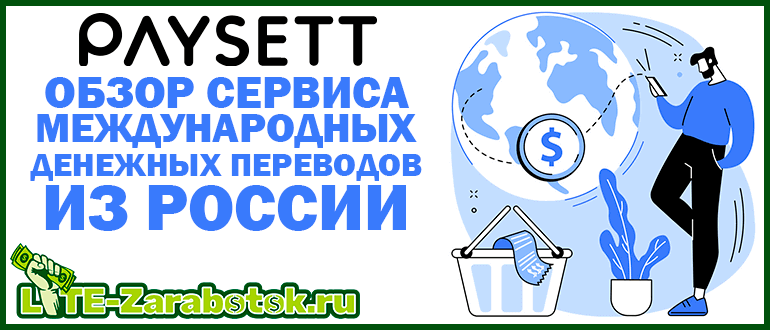 Международные денежные переводы из России с помощью Paysett