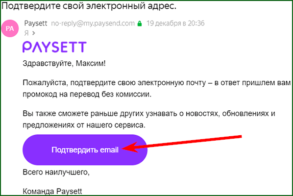 подтверждение почты и активация аккаунта в Paysett