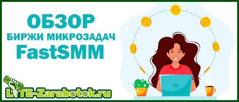 FastSMM - биржа микрозадач для заработка в интернете на легких заданиях