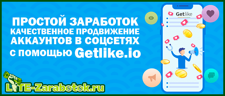 Простой заработок и качественное продвижение аккаунтов в соцсетях с помощью Getlike io