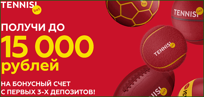 бонус до 15000 рублей в БК TENNISI