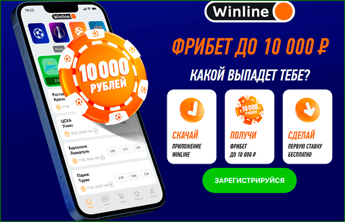 приветственный бездепозитный фрибет до 10000 рублей от бк winline