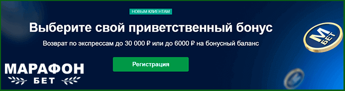 приветственный бонус на выбор в БК МАРАФОН