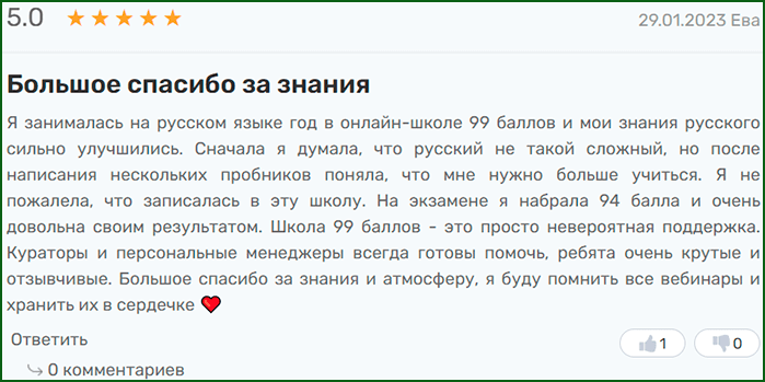 отзыв об обучении в онлайн-школе 99 баллов