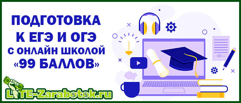 Подготовка к ЕГЭ и ОГЭ по всем предметам с онлайн-школой «99 баллов»