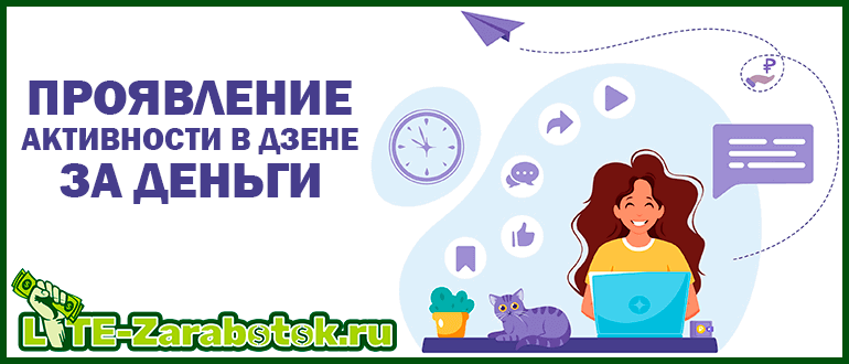 Заработок денег на проявлении активности в Дзене (чтении статей, просмотре видео, лайках и комментировании постов)