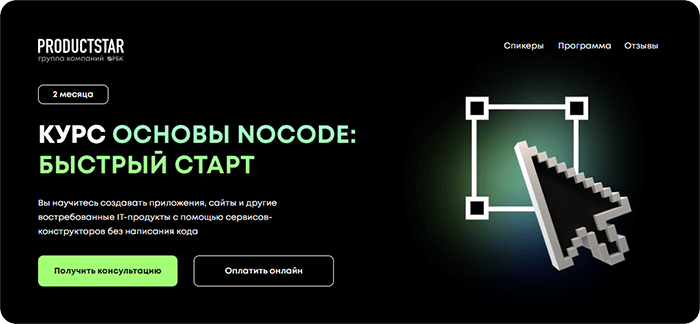 Курс Основы NoCode быстрый старт от ProductStar